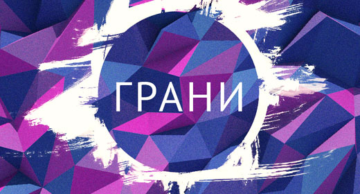 ГРАНИ