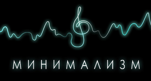 Минимализм