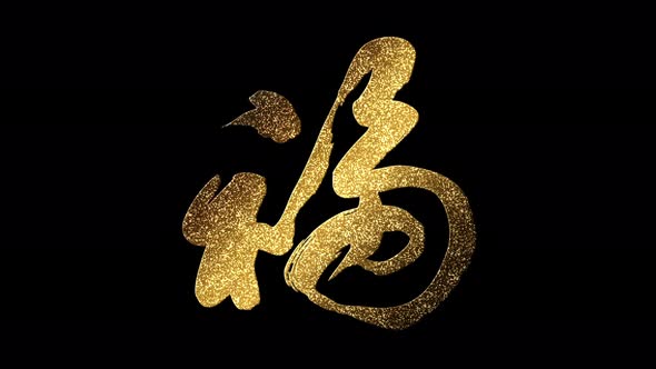Chinese Calligraphy Symbol Fu 02