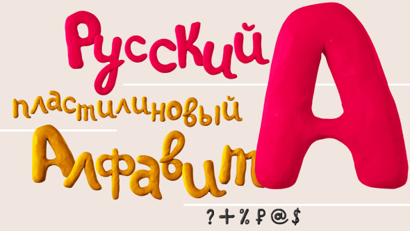 Russian Clay Alphabet