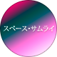 Space_Samurai
