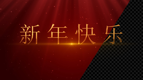 Chinese Happy New Year - Golden Greetings Text - 新年快乐