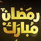 3D Ramadan &amp; Eid Golden Greetings - VideoHive Item for Sale