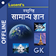 Lucent Objective GK in Hindi - Offline - Android App Admob Facebook Integration
