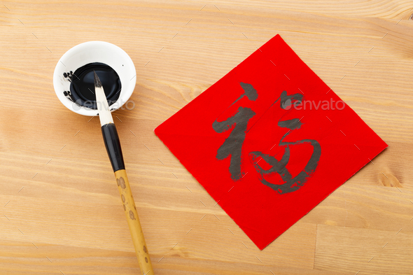 Lunar new year calligraphy, word Fuk meaning is good luck Stock Photo ...