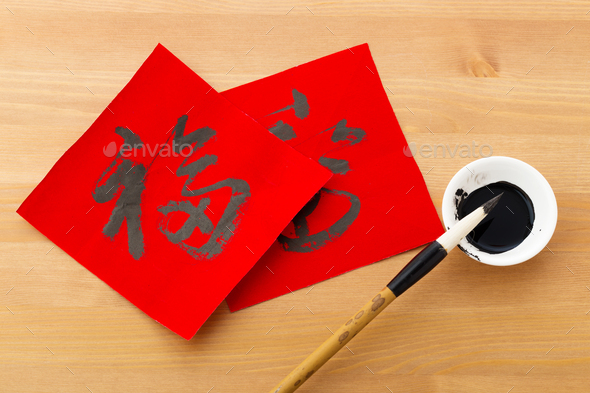 Lunar new year calligraphy, word Fuk meaning is good luck Stock Photo ...