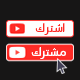 Youtube Subscribe Button In The Arabic Language And Alpha Background - VideoHive Item for Sale