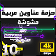 10 Arabic glitch Titles - VideoHive Item for Sale