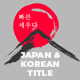 Japan &amp; Korean Titles - VideoHive Item for Sale