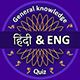 Hindi English GK Offline Quiz GK Questions Quiz Games - General Knowledge Questions