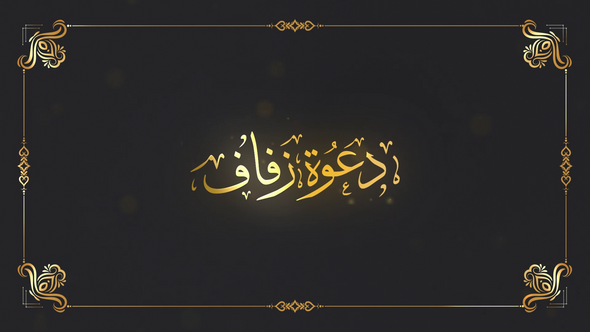 Arabic Wedding Invitation Video Displays template preview