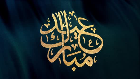 Looped Golden Eid Mubarak Calligraphy Flag