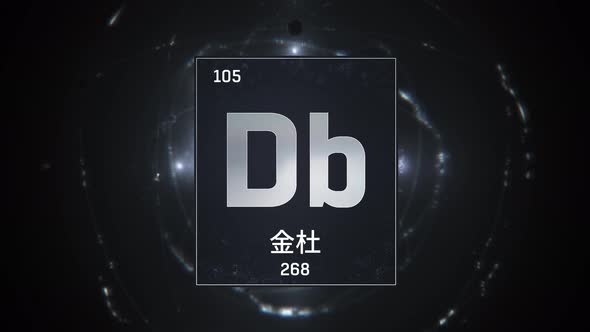 Dubnium as Element 105 of the Periodic Table on Silver Background in Chinese Language